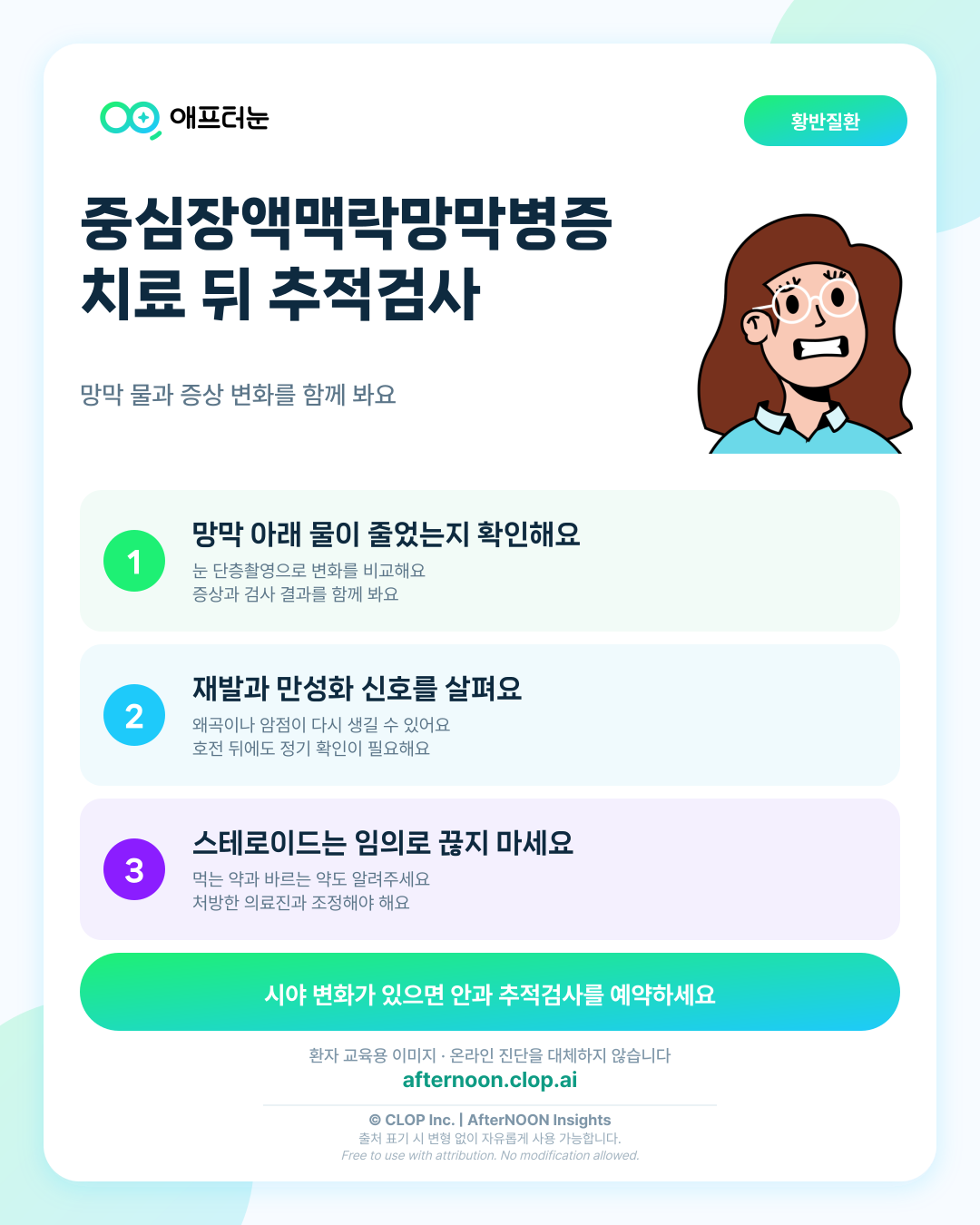 중심장액맥락망막병증 치료·추적검사에서 꼭 확인할 것 핵심 내용을 요약한 AfterNOON 환자 교육용 인포그래픽