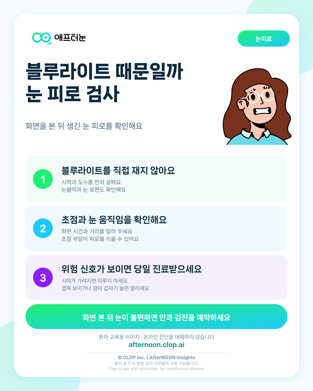 블루라이트가 의심되면 어떤 안과 검사가 필요할까 핵심 내용을 요약한 AfterNOON 환자 교육용 인포그래픽