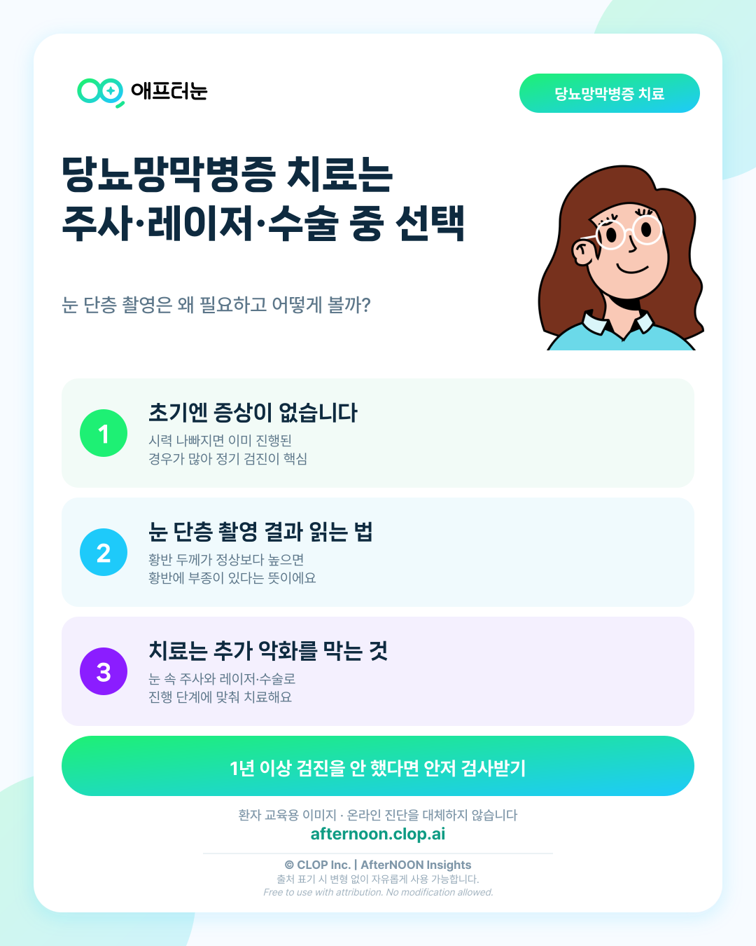 당뇨망막병증 치료 선택지: 주사·레이저·수술, 검사는 왜 필요하고 결과는 어떻게 이해할까? 핵심 내용을 요약한 AfterNOON 환자 교육용 인포그래픽
