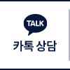 카톡 상담