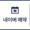 네이버 예약