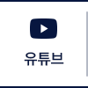 유튜브