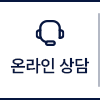 온라인 상담