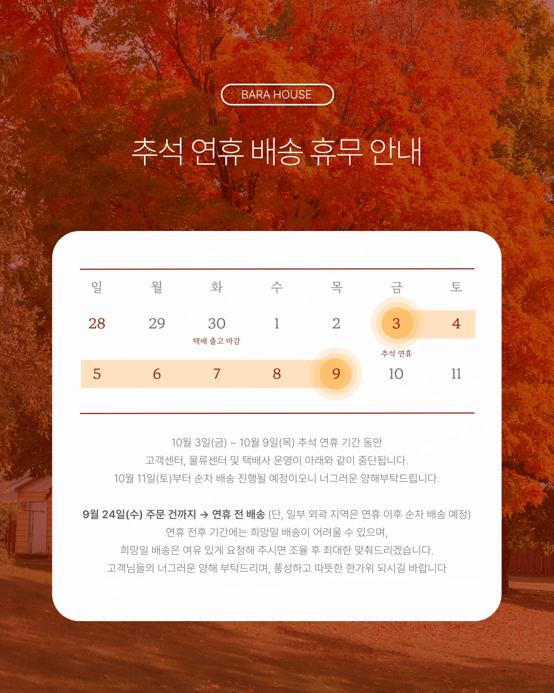 2025년 바라하우스 추석연휴 배송안내 : 바라하우스