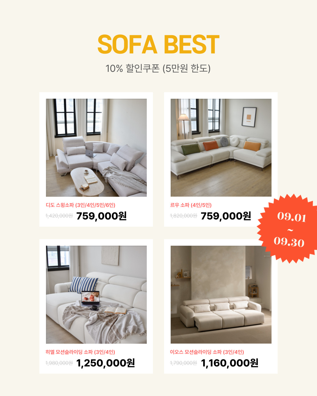 🍁9월 행사, 가구 사기 좋은 9월 10% 할인혜택부터 무료배송까지! : EVENT