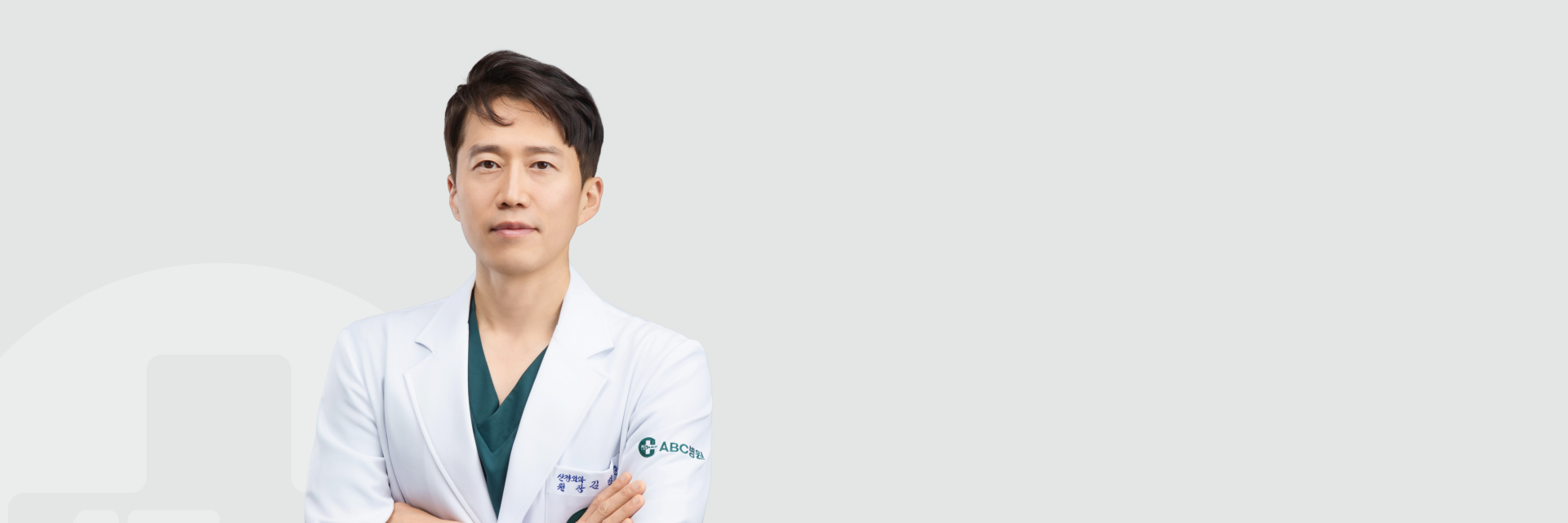 신경외과 전문의 김범준 원장