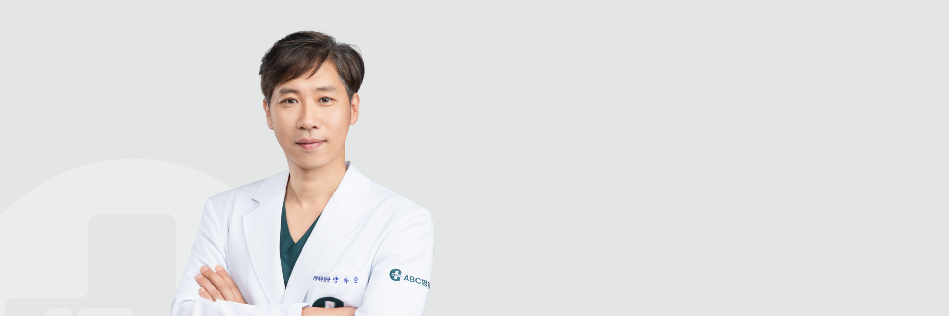 정형외과 전문의 양하솔 원장