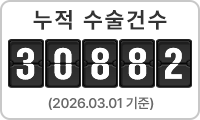 누적 수술건수