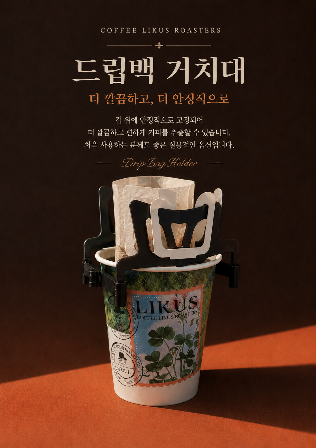 라이커스 드립백 거치대