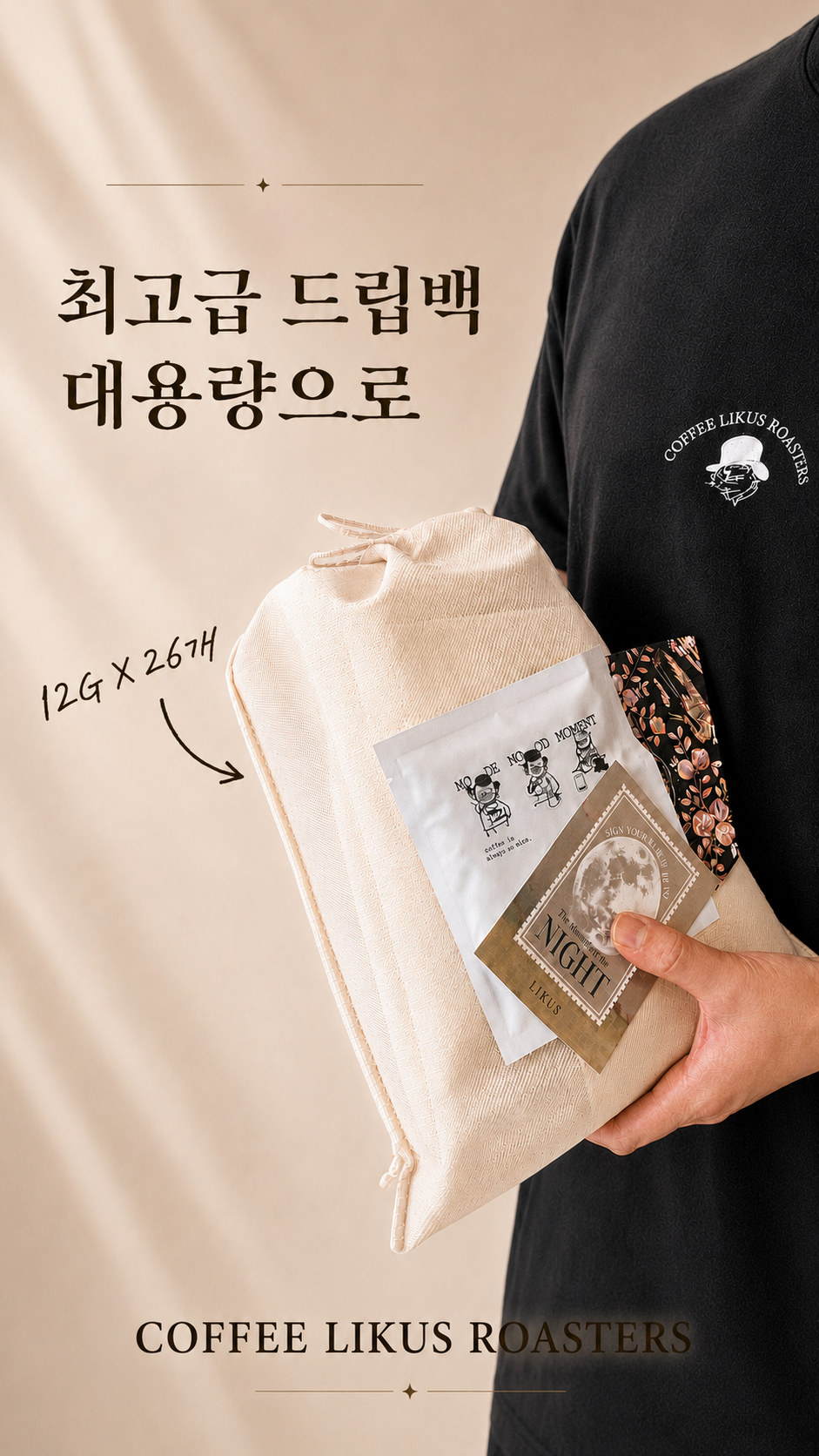 라이커스 드립백 벌크 대용량으로 12G X 26개🏆 우수로스터 선정 챌린지 1등