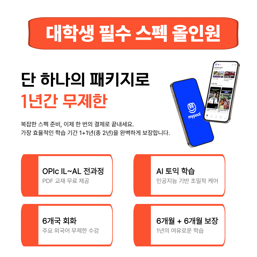 진짜 오픽 & AI 토익 & 제 2외국어