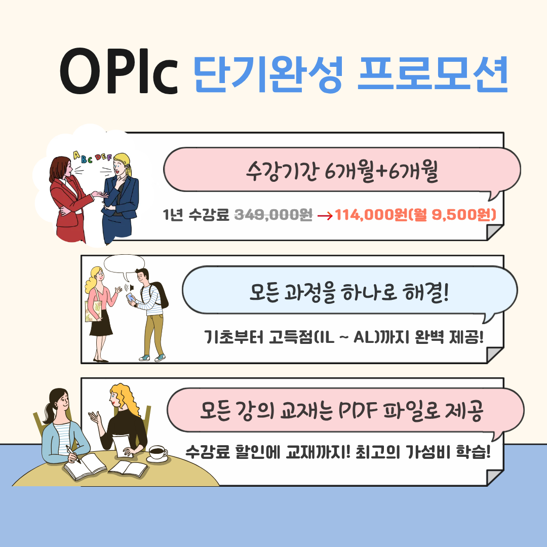 진짜 오픽 패키지 프로그램