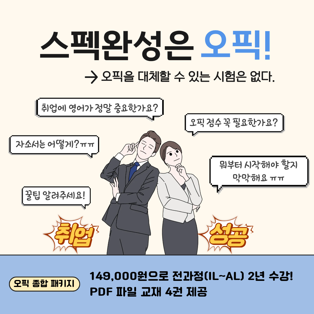 진짜 오픽 패키지 149,000