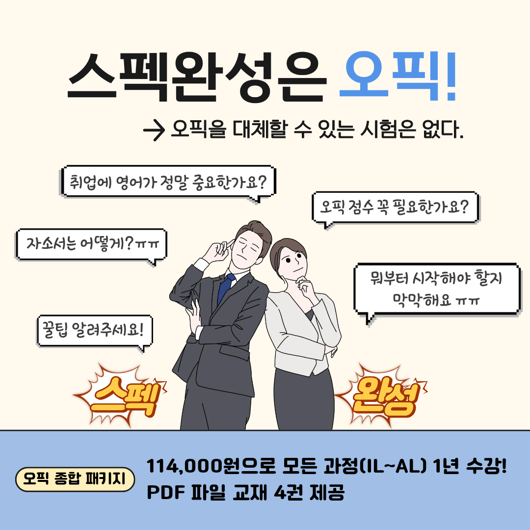 진짜 오픽 패키지 프로그램