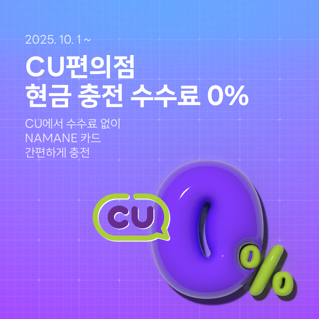 CU편의점 현금 충전 수수료 0% : 이벤트 | NAMANE CARD 나마네카드