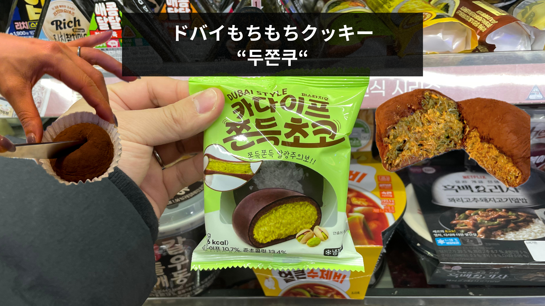 韓国で話題の「ドバイもちもちクッキー」ドゥ・チョン・ク（두쫀쿠）の