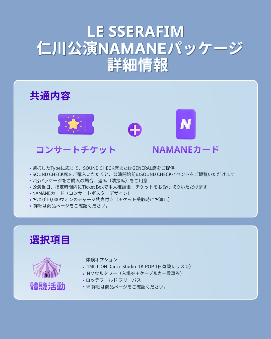 2026 LE SSERAFIM TOUR 'PUREFLOW' IN INCHEON NAMANEパッケージ