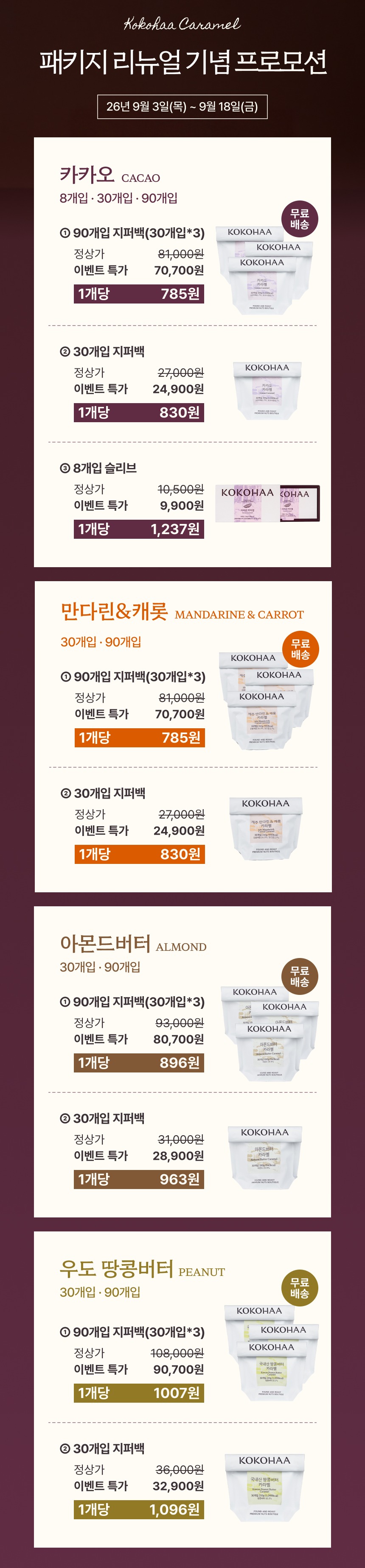48시간 맷돌에 갈아 만든 수제 카라멜 모음전 | KOKOHAA Caramel