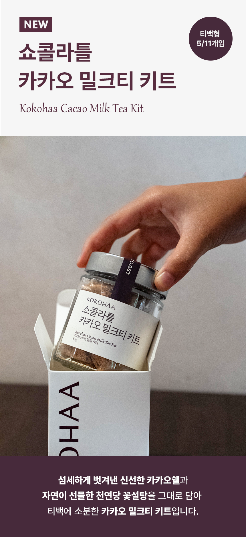 코코하 카카오 밀크티 키트 대표 이미지