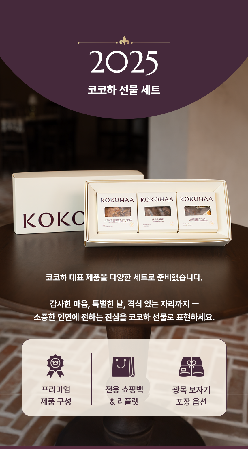 코코하 프리미엄 선물세트 패키지 전경