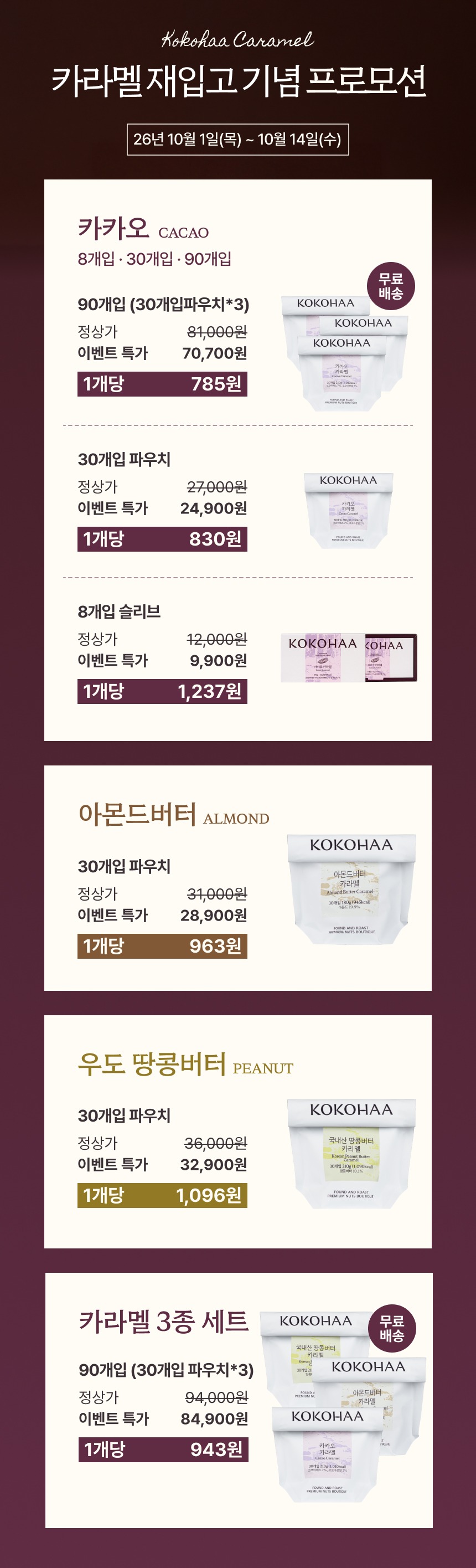 48시간 맷돌에 갈아 만든 수제 카라멜 모음전 | KOKOHAA Caramel