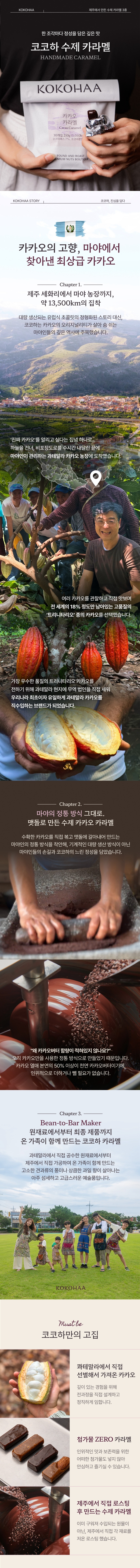 48시간 맷돌에 갈아 만든 수제 카라멜 모음전 | KOKOHAA Caramel