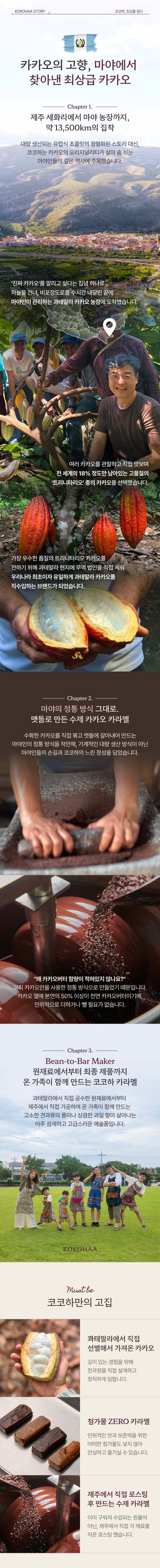 48시간 맷돌에 갈아 만든 수제 카라멜 모음전 | KOKOHAA Caramel