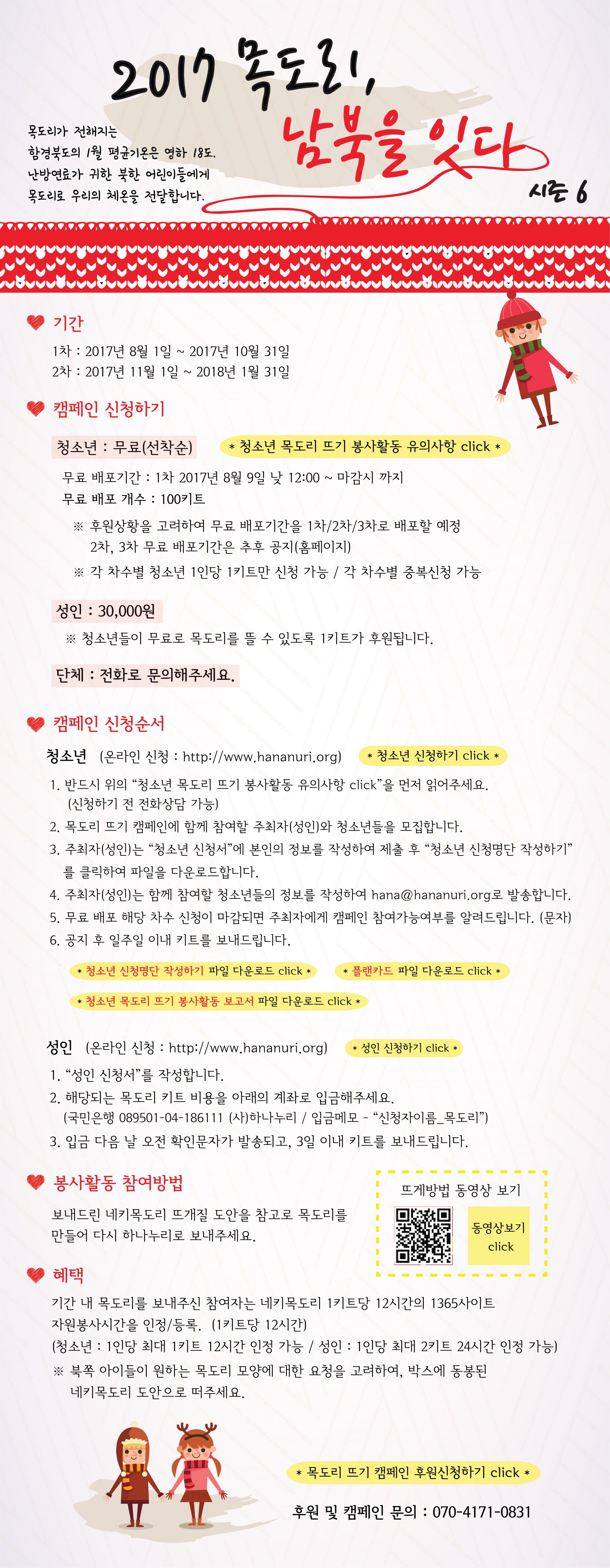 2017 목도리, 남북을 잇다 시즌6 : 하나누리_참여신청