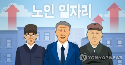 노인 일자리 확대(PG)
[제작 이태호, 조혜인] 일러스트