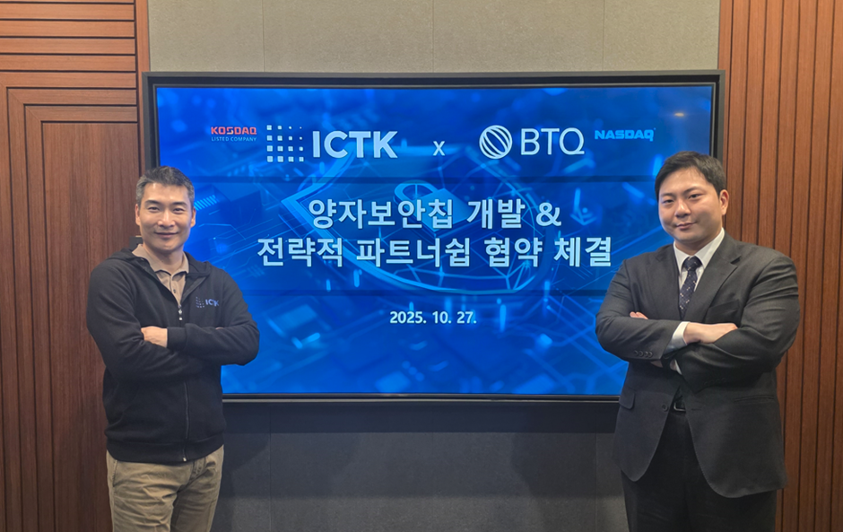 ICTK, 아이씨티케이, PQC, 양자내성암호, PUF, 비아 퍼프, 물리적 복제불가 기능, BTQ Technologies, 비티큐, QCIM, 투자