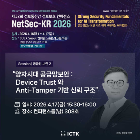 ICTK, 아이씨티케이, NetSec-KR 2026, 양자시대 공급망보안, Device Trust, Anti-Tamper 기반 신뢰구조, 강봉호