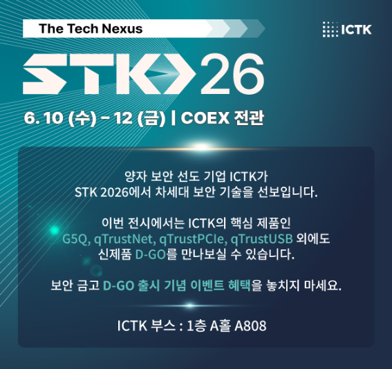 ICTK, 아이씨티케이, 스마트 테크 코리아, Smart Tec Korea, STK, D-GO, G5Q, qTrustNet, 전시회, exhibition
