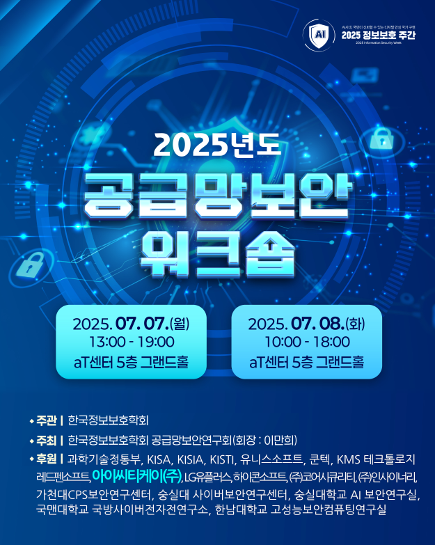 공급망보안 워크샵, 한국정보보호학회, ICTK, 아이씨티케이, 공급망보안 연구회, PUF, PQC