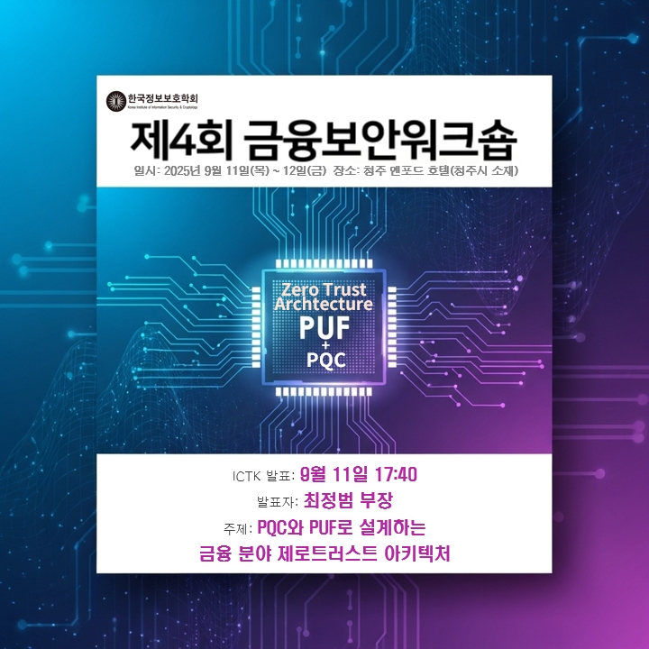 금융보안워크숍, 청주 엔포드 호텔, ICTK, PUF, PQC, ZTA, 제로 트러스트 아키텍처, 금융 보안, 양자내성암호, 최정범, ICTK, 아이씨티케이