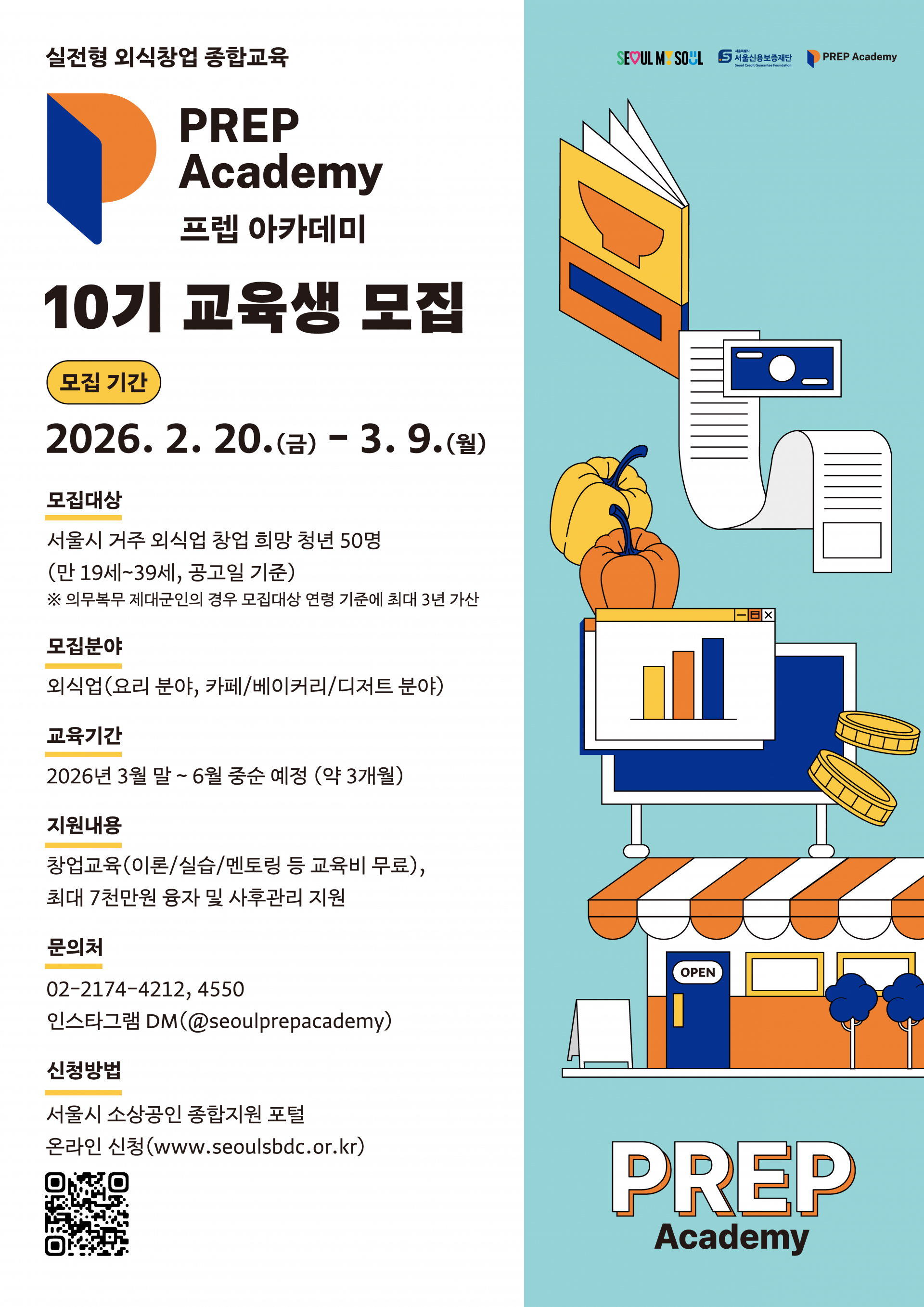 (포스터) 2026년 서울시 프렙 아카데미 상반기(10기) 공개모집.png