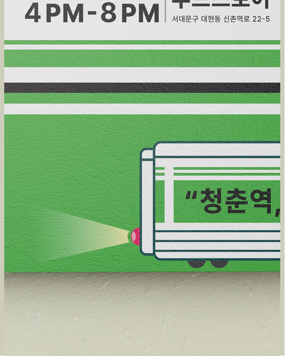 [청춘의 손으로, 청춘을 담다 – 청춘역 2025]-장소- 서울특별시 서대문구 대현동 신촌역로 22-5, 신촌 청년푸드 스토어일시- 09.11(목) 4PM-8PM-청춘역 2 (3).jpg