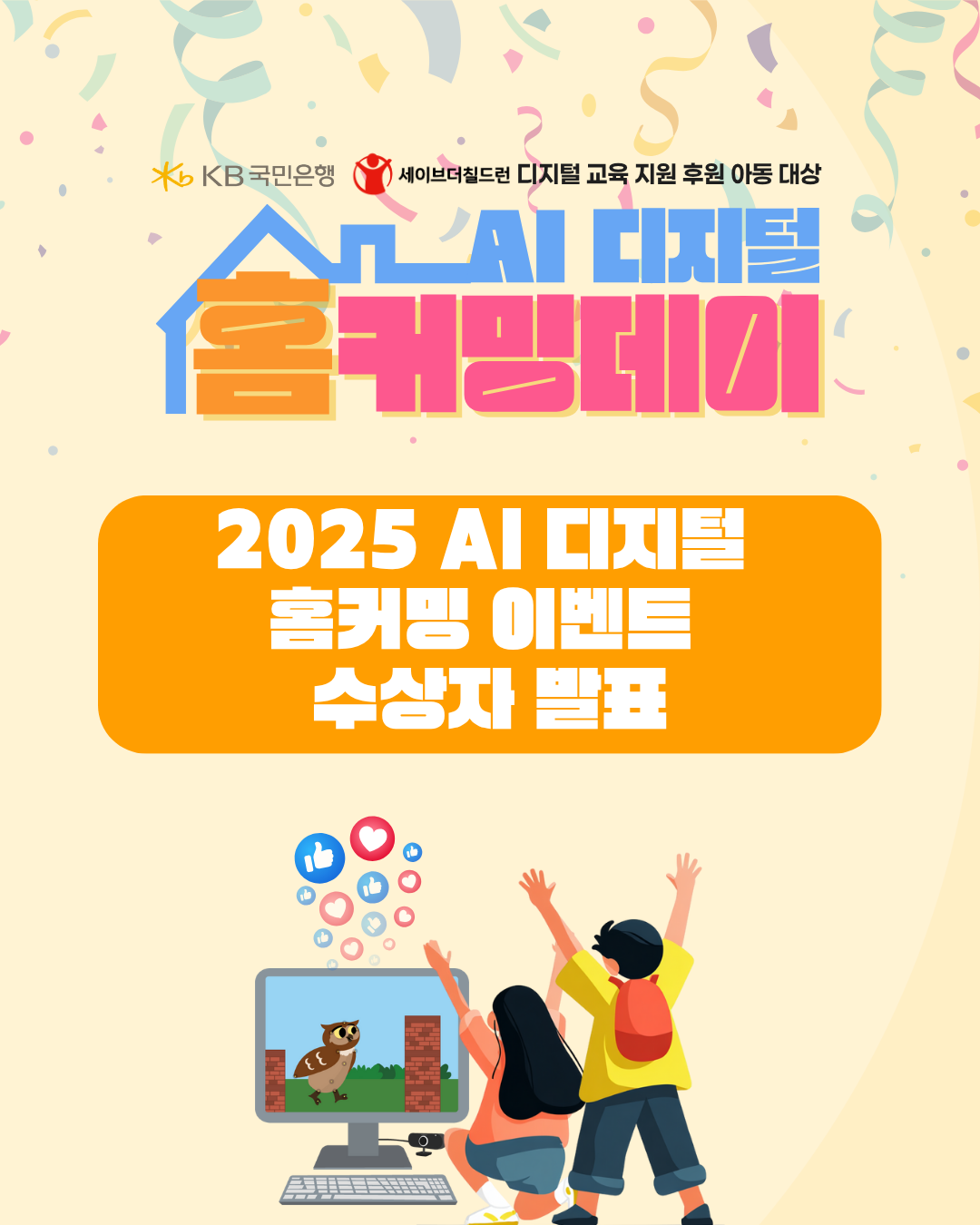 KB국민은행 디지털 교육 지원 후원 아동대상 AI 디지털 홈커밍 이벤트 수상자 발표
