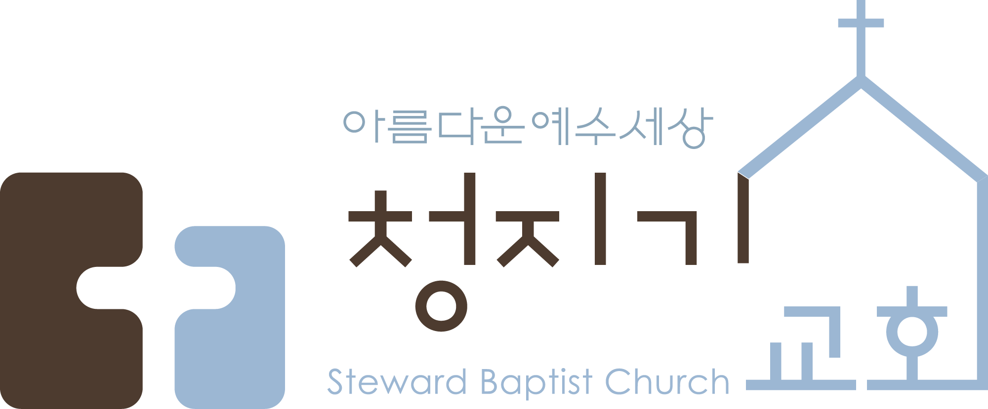 청지기교회