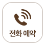 배너1_전화예약