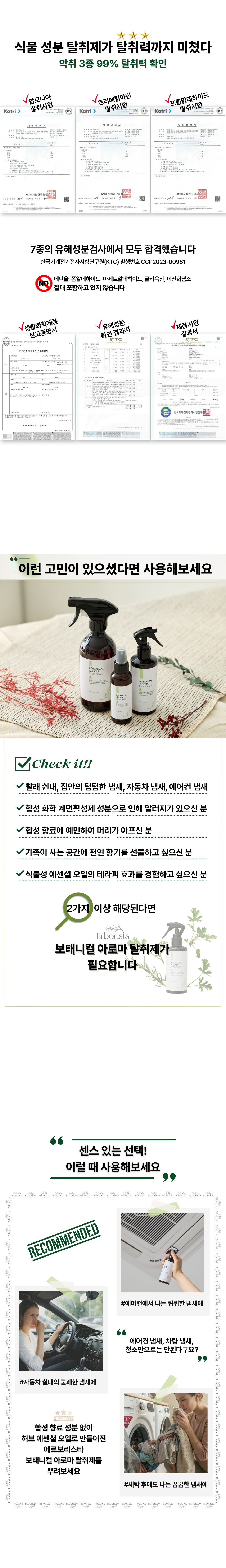 탈취제: 에르보리스타 보태니컬 아로마 탈취제