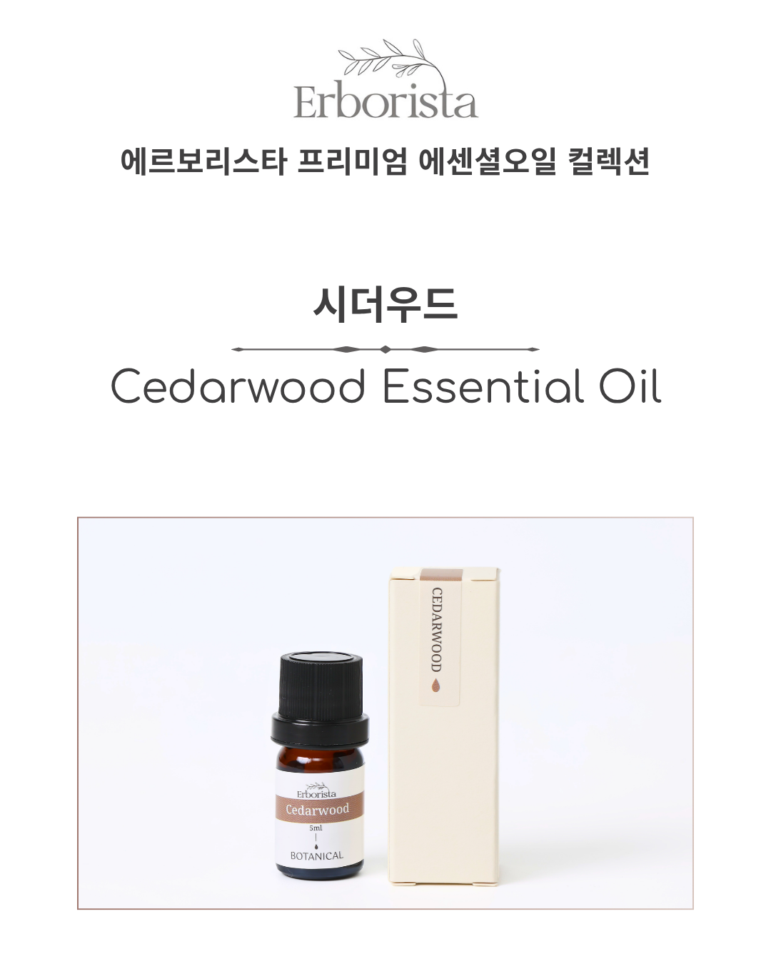 에르보리스타 시더우드 에센셜오일