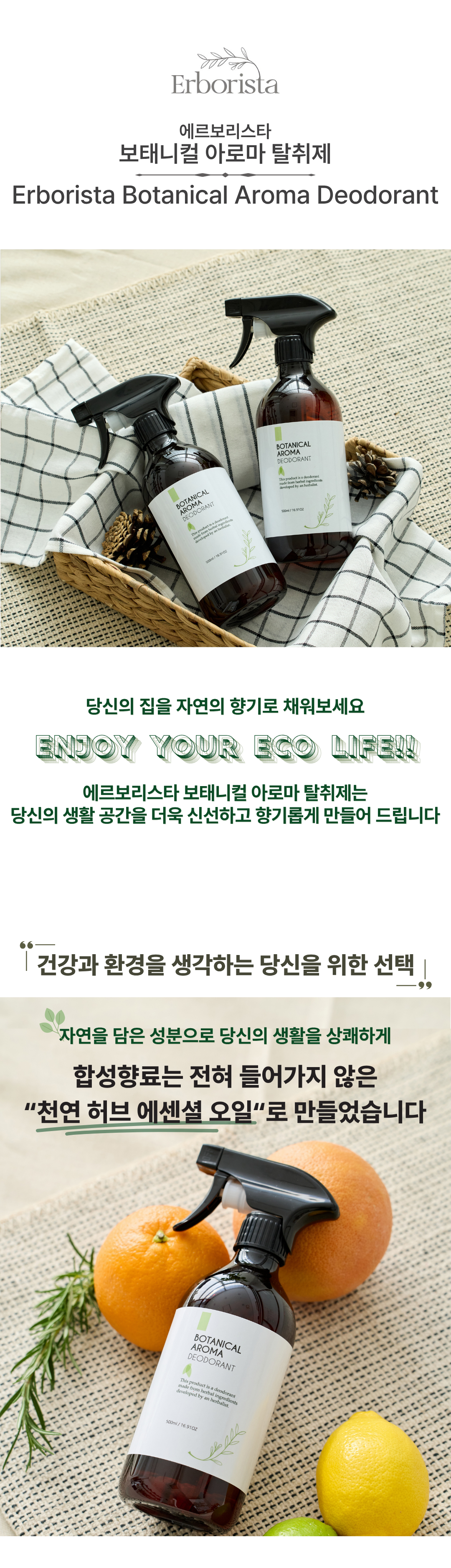 에르보리스타 보태니컬 아로마 탈취제 대용량(500ml)