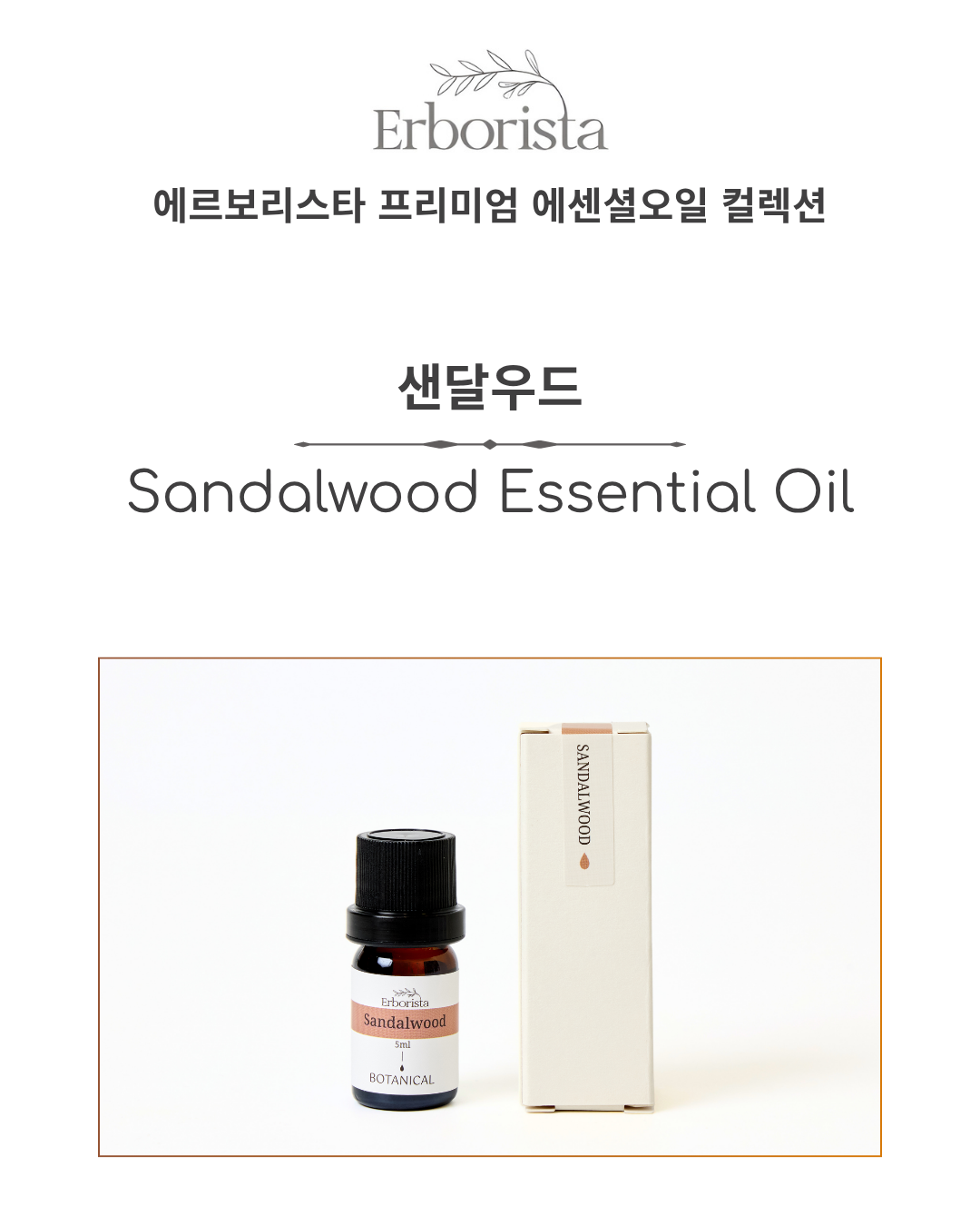 에르보리스타 샌달우드 에센셜오일
