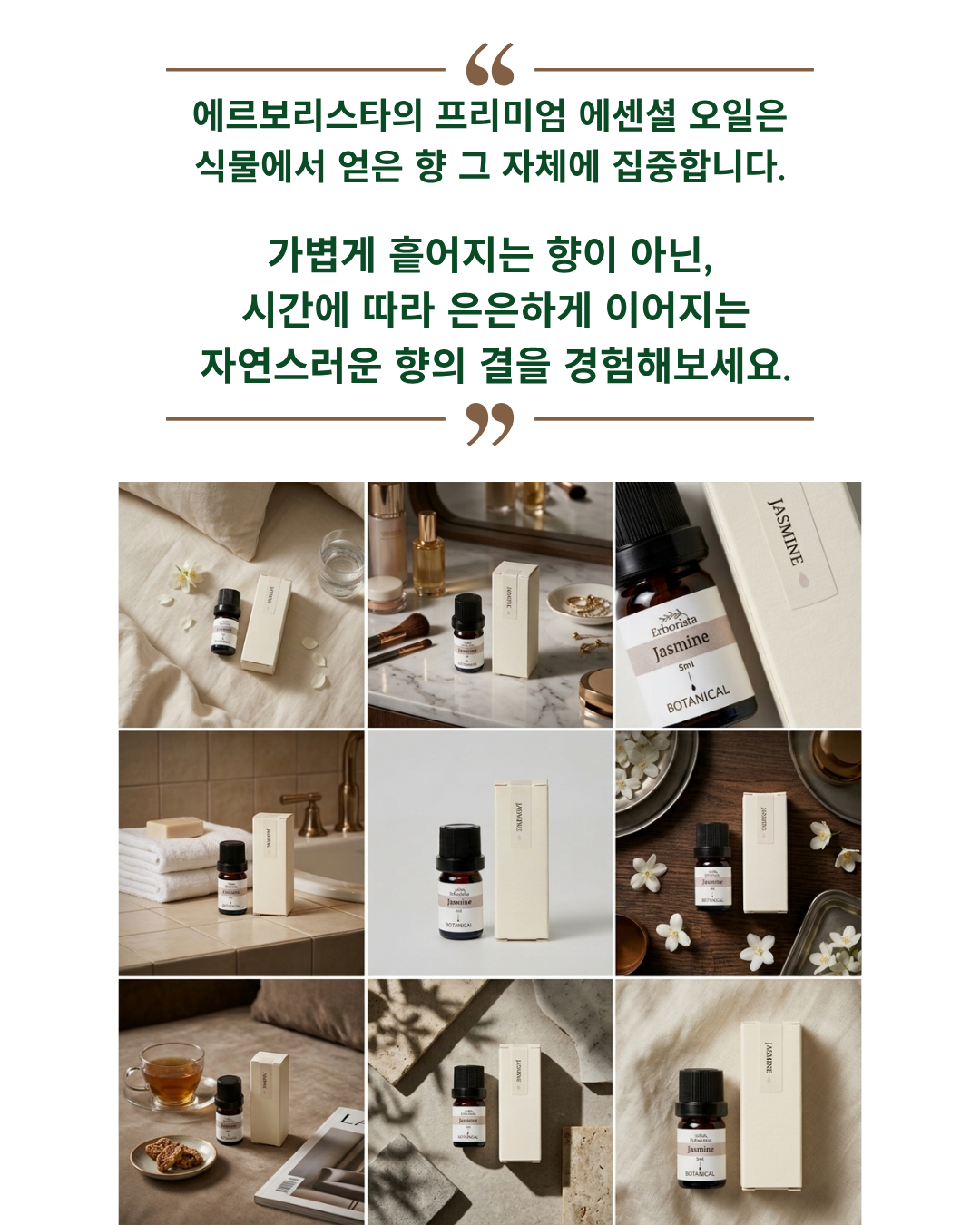 에르보리스타 자스민 에센셜오일