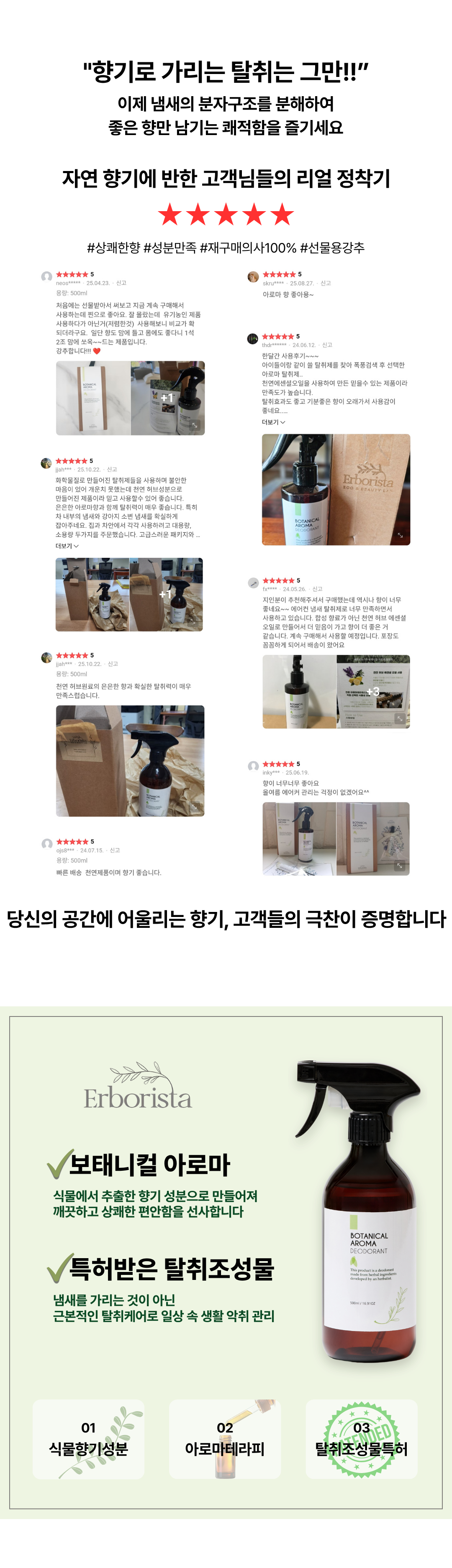 에르보리스타 보태니컬 아로마 탈취제 대용량(500ml)