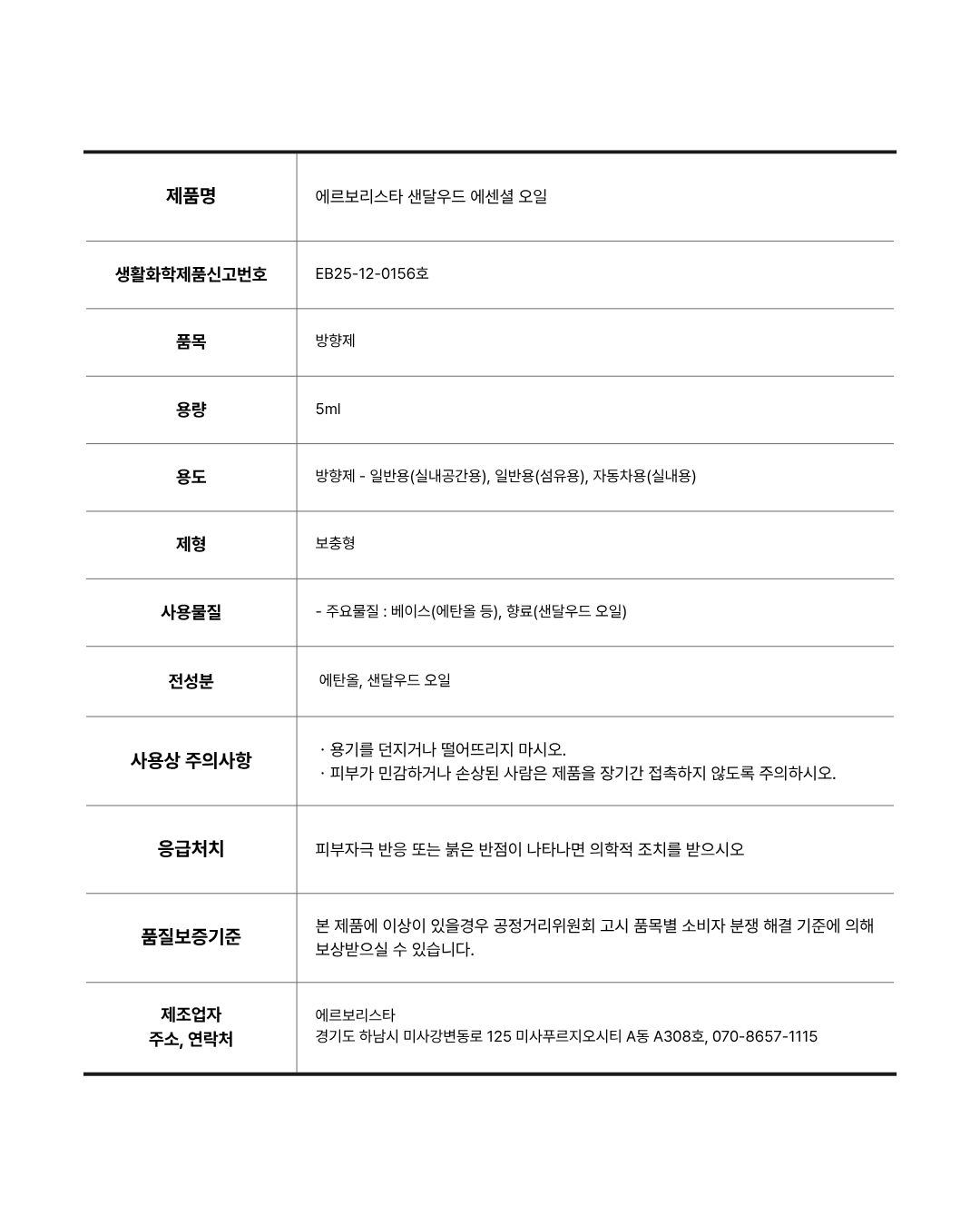 에르보리스타 샌달우드 에센셜오일