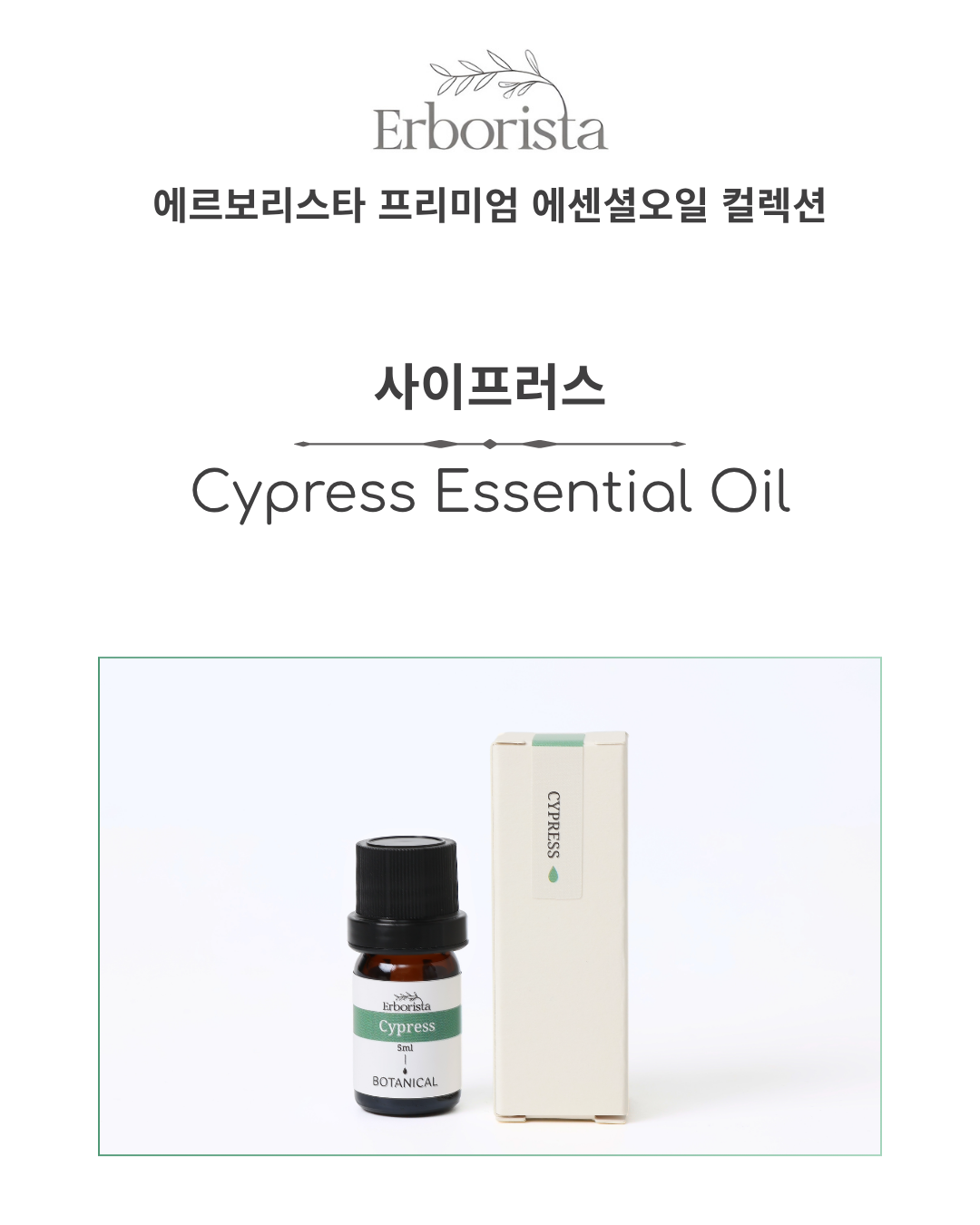 에르보리스타 사이프러스 에센셜오일