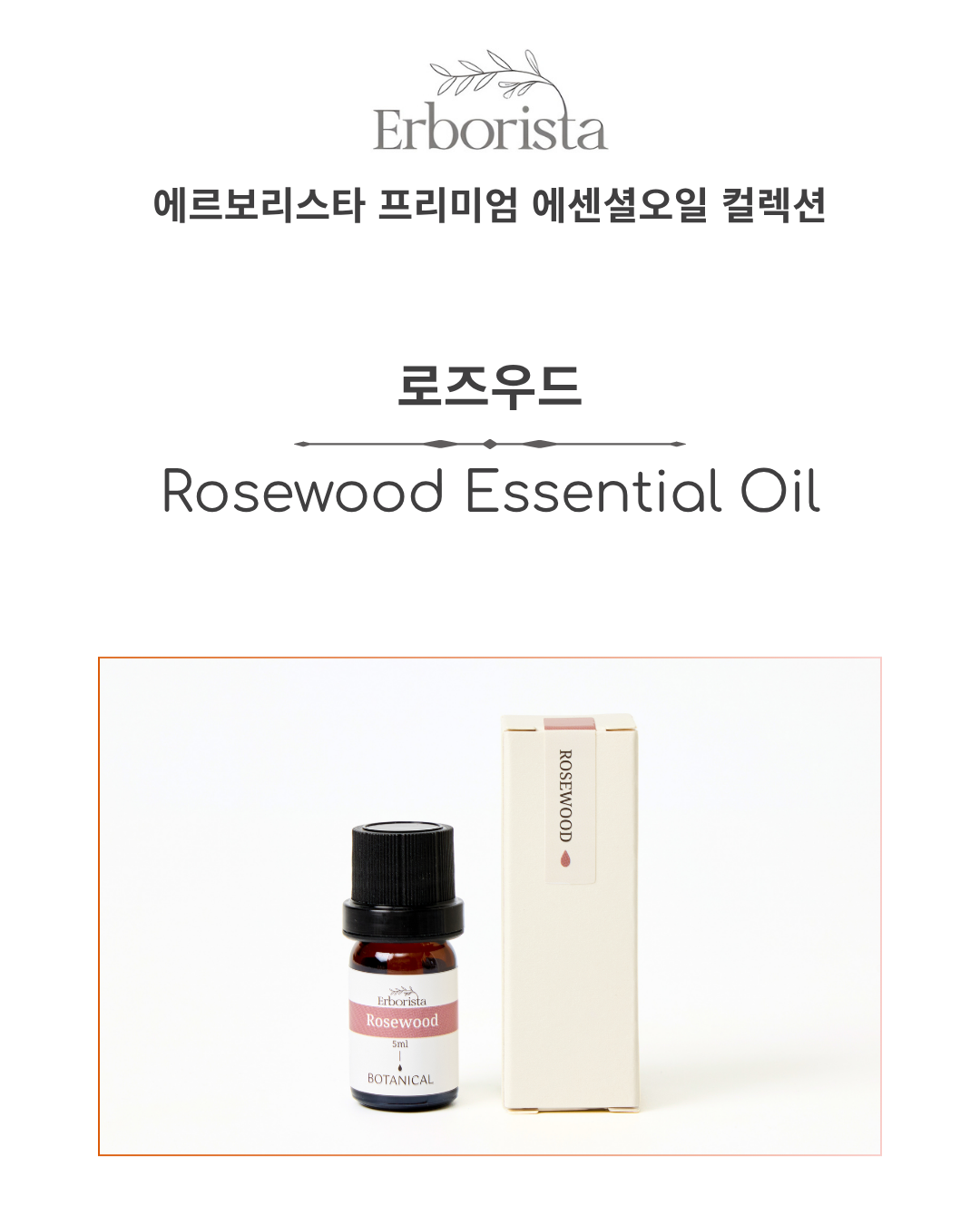 에르보리스타 로즈우드 에센셜오일 복제