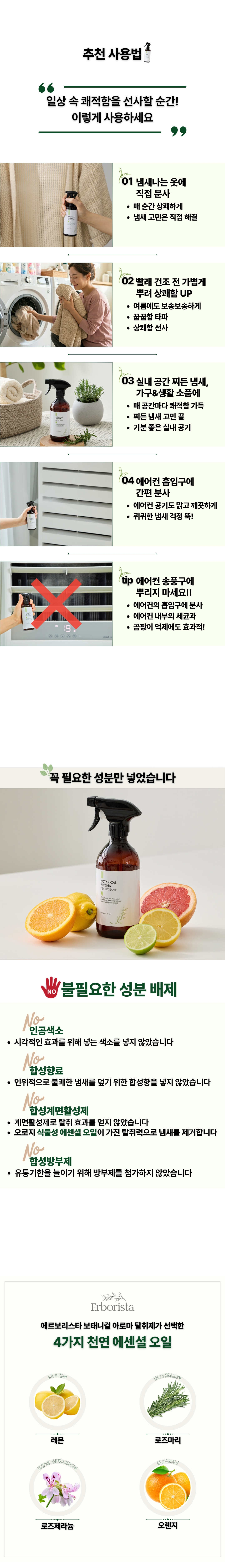 에르보리스타 보태니컬 아로마 탈취제 대용량(500ml)