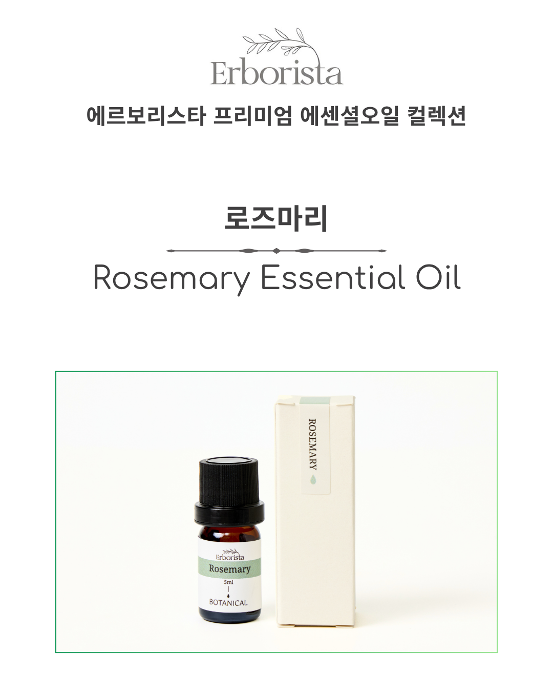 에르보리스타 로즈마리 에센셜오일